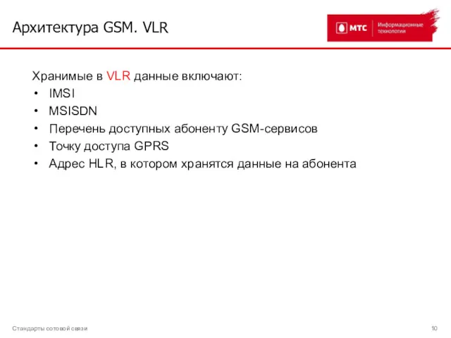 Архитектура GSM. VLR Стандарты сотовой связи Хранимые в VLR данные
