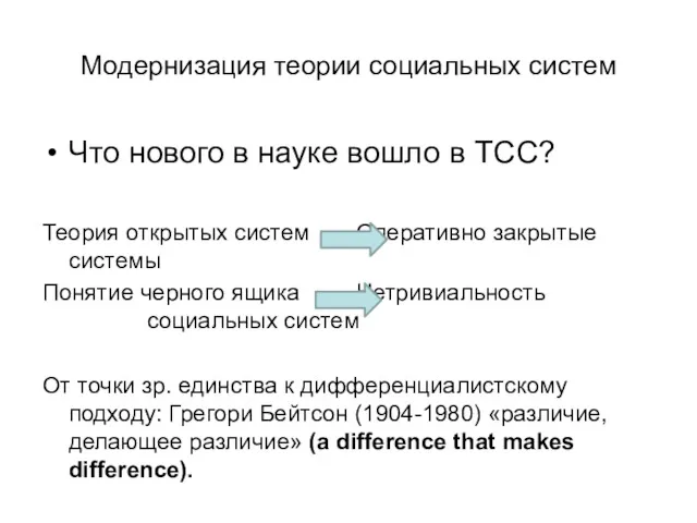 Модернизация теории социальных систем Что нового в науке вошло в