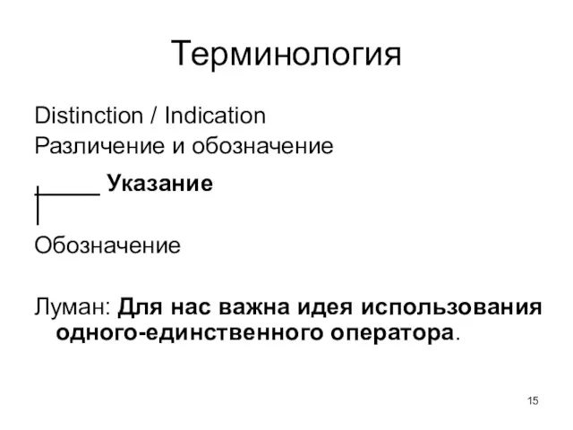 Терминология Distinction / Indication Различение и обозначение _____ Указание I