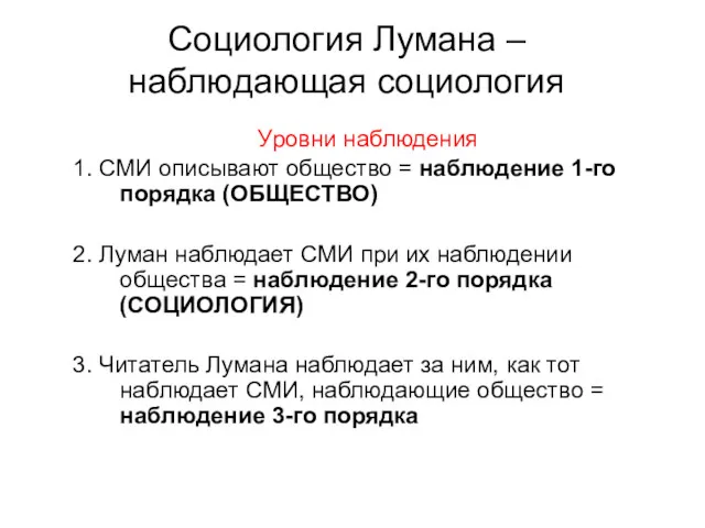 Социология Лумана – наблюдающая социология Уровни наблюдения 1. СМИ описывают