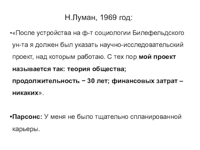 Н.Луман, 1969 год: «После устройства на ф-т социологии Билефельдского ун-та