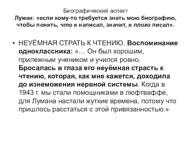 Биографический аспект Луман: «если кому-то требуется знать мою биографию, чтобы