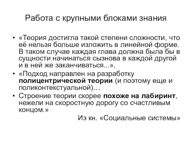 Работа с крупными блоками знания «Теория достигла такой степени сложности,