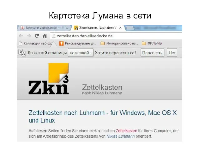Картотека Лумана в сети