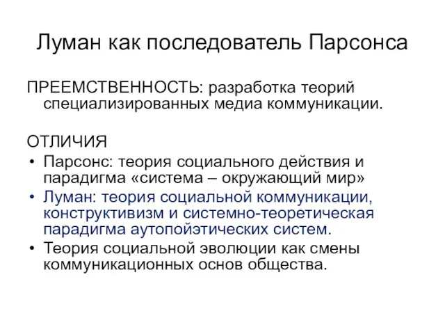 Луман как последователь Парсонса ПРЕЕМСТВЕННОСТЬ: разработка теорий специализированных медиа коммуникации.