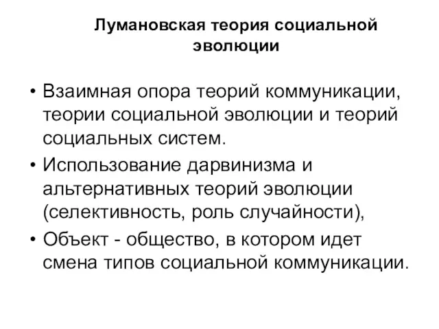 Лумановская теория социальной эволюции Взаимная опора теорий коммуникации, теории социальной