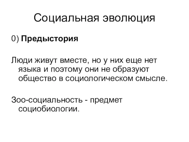 Социальная эволюция 0) Предыстория Люди живут вместе, но у них