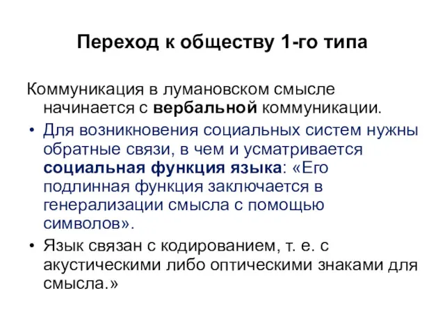 Переход к обществу 1-го типа Коммуникация в лумановском смысле начинается