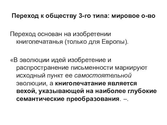 Переход к обществу 3-го типа: мировое о-во Переход основан на