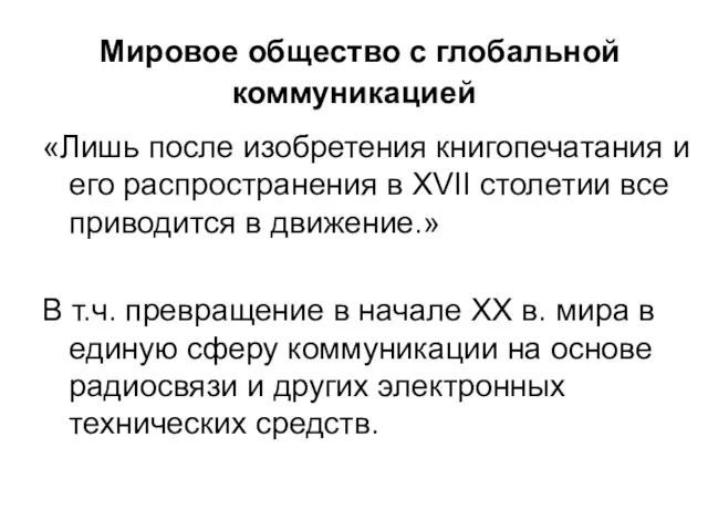 Мировое общество с глобальной коммуникацией «Лишь после изобретения книгопечатания и