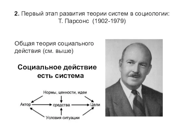 2. Первый этап развития теории систем в социологии: Т. Парсонс