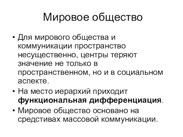 Мировое общество Для мирового общества и коммуникации пространство несущественно, центры