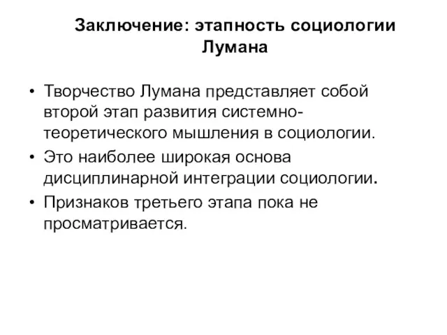 Заключение: этапность социологии Лумана Творчество Лумана представляет собой второй этап