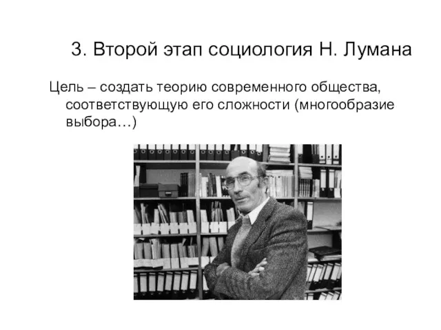 3. Второй этап социология Н. Лумана Цель – создать теорию