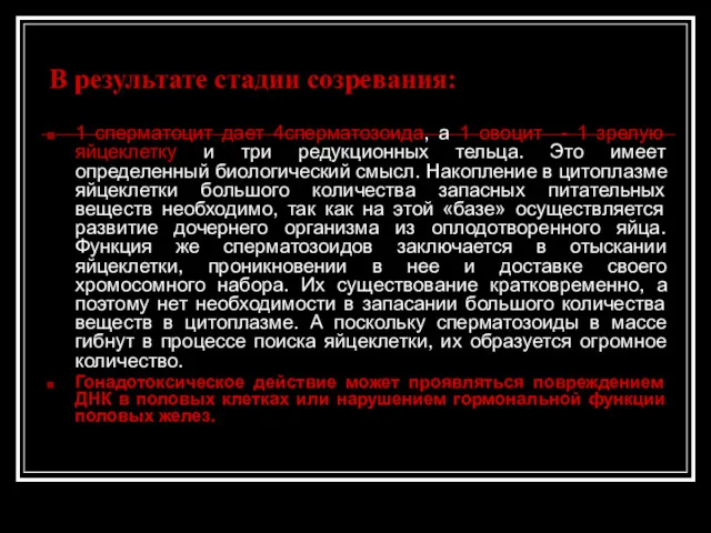 В результате стадии созревания: 1 сперматоцит дает 4сперматозоида, а 1