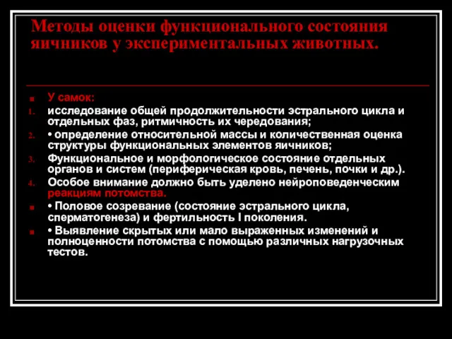 Методы оценки функционального состояния яичников у экспериментальных животных. У самок: