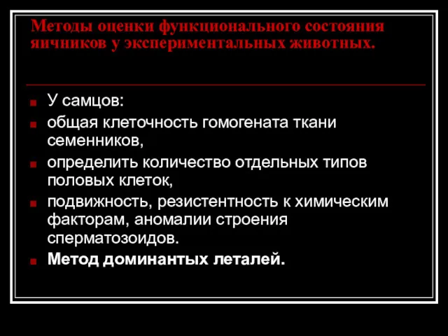 Методы оценки функционального состояния яичников у экспериментальных животных. У самцов: