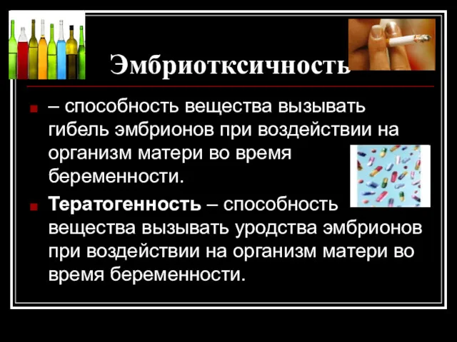 Эмбриотксичность – способность вещества вызывать гибель эмбрионов при воздействии на