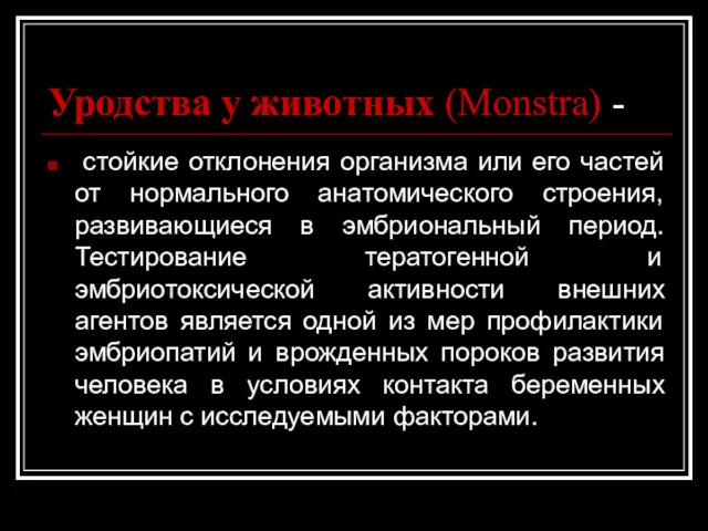 Уродства у животных (Monstra) - стойкие отклонения организма или его