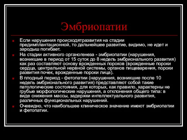 Эмбриопатии Если нарушения происходятразвития на стадии предимплантационной, то дальнейшее развитие,