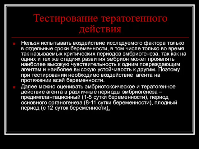 Тестирование тератогенного действия Нельзя испытывать воздействие исследуемого фактора только в