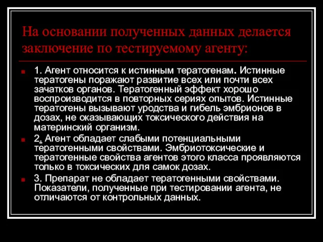 На основании полученных данных делается заключение по тестируемому агенту: 1.