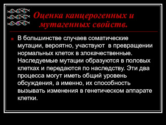 Оценка канцерогенных и мутагенных свойств. В большинстве случаев соматические мутации,