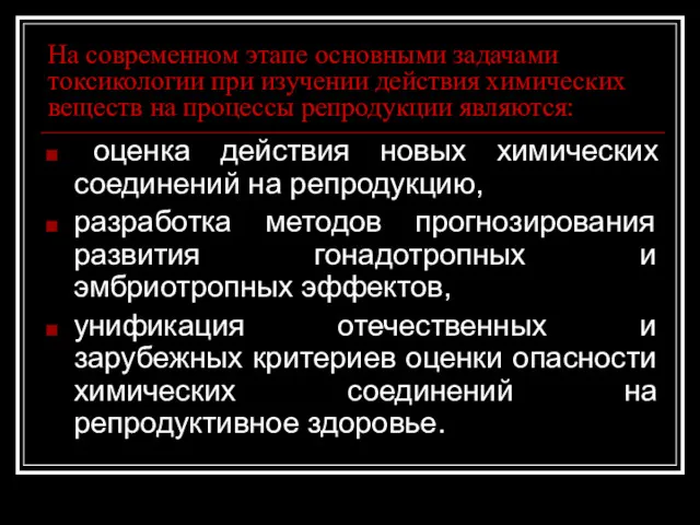 На современном этапе основными задачами токсикологии при изучении действия химических