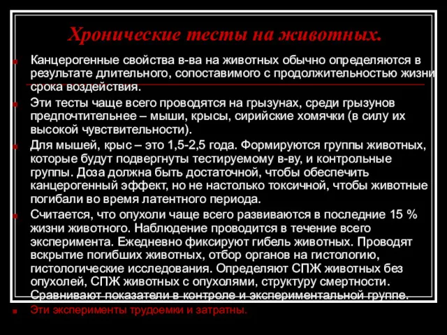 Хронические тесты на животных. Канцерогенные свойства в-ва на животных обычно