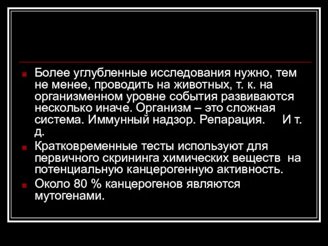 Более углубленные исследования нужно, тем не менее, проводить на животных,