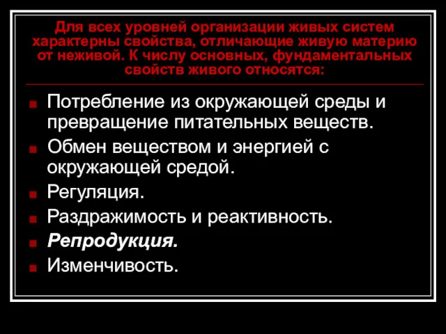 Для всех уровней организации живых систем характерны свойства, отличающие живую