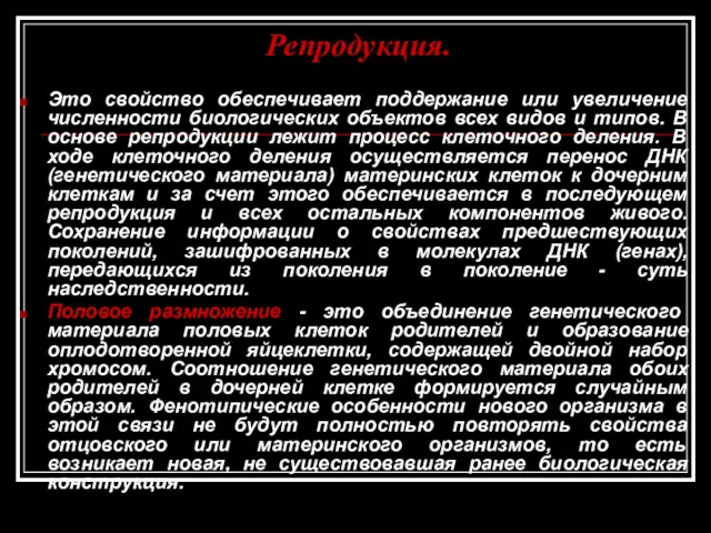 Репродукция. Это свойство обеспечивает поддержание или увеличение численности биологических объектов