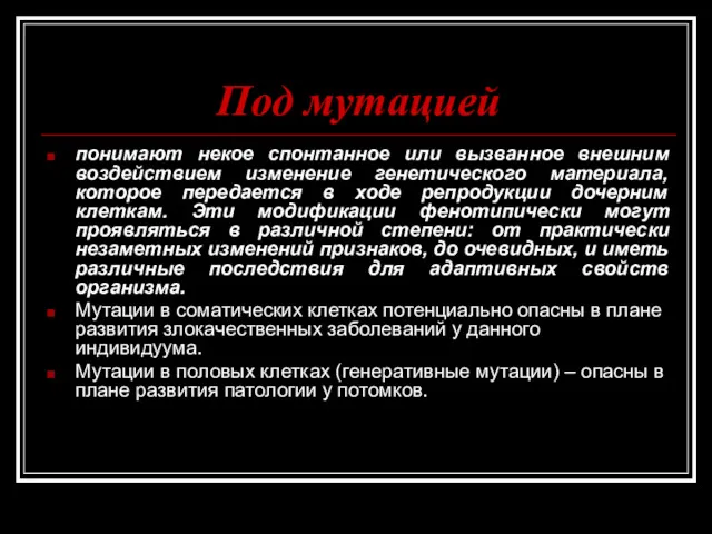 Под мутацией понимают некое спонтанное или вызванное внешним воздействием изменение