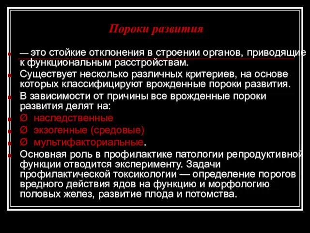 Пороки развития — это стойкие отклонения в строении органов, приводящие