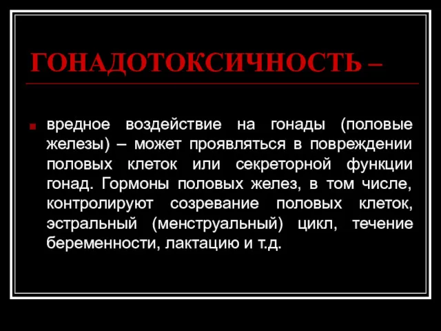 ГОНАДОТОКСИЧНОСТЬ – вредное воздействие на гонады (половые железы) – может