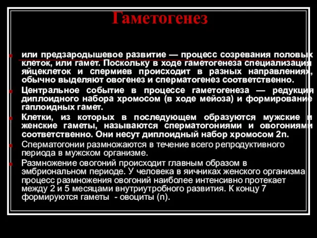 Гаметогенез или предзародышевое развитие — процесс созревания половых клеток, или