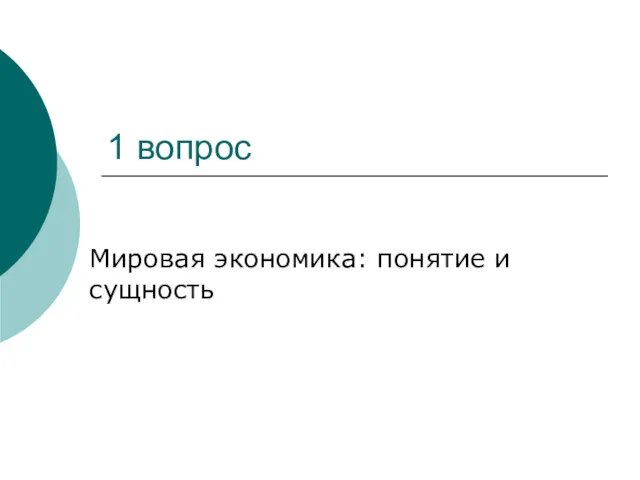 1 вопрос Мировая экономика: понятие и сущность