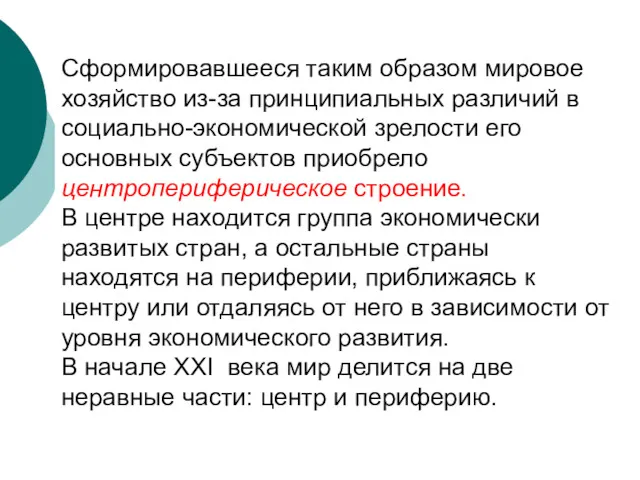 Сформировавшееся таким образом мировое хозяйство из-за принципиальных различий в социально-экономической