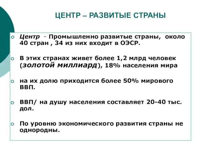 ЦЕНТР – РАЗВИТЫЕ СТРАНЫ Центр - Промышленно развитые страны, около