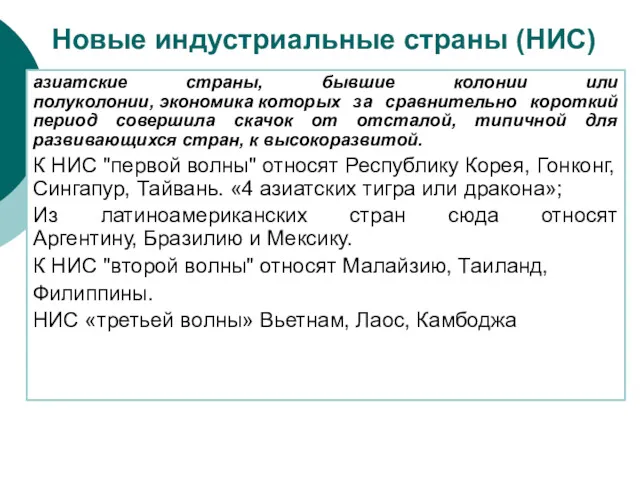 Новые индустриальные страны (НИС) азиатские страны, бывшие колонии или полуколонии,