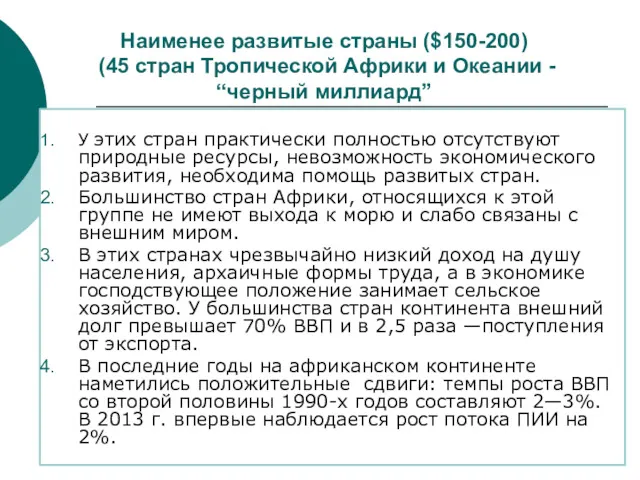 Наименее развитые страны ($150-200) (45 стран Тропической Африки и Океании