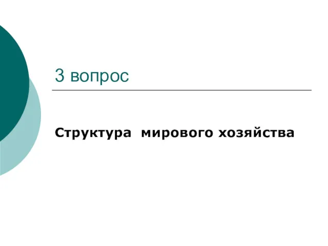 3 вопрос Структура мирового хозяйства