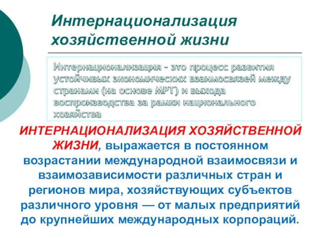 Интернационализация хозяйственной жизни ИНТЕРНАЦИОНАЛИЗАЦИЯ ХОЗЯЙСТВЕННОЙ ЖИЗНИ, выражается в постоянном возрастании