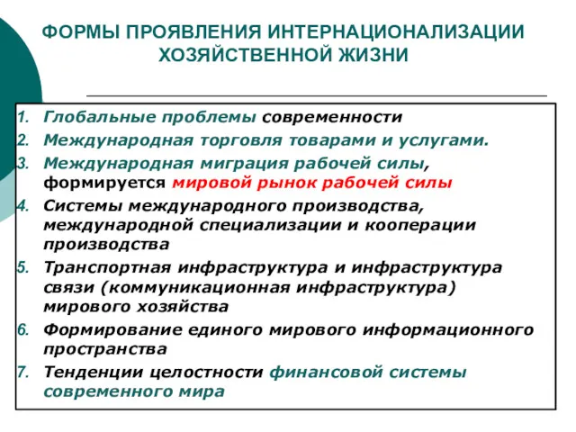 ФОРМЫ ПРОЯВЛЕНИЯ ИНТЕРНАЦИОНАЛИЗАЦИИ ХОЗЯЙСТВЕННОЙ ЖИЗНИ Глобальные проблемы современности Международная торговля