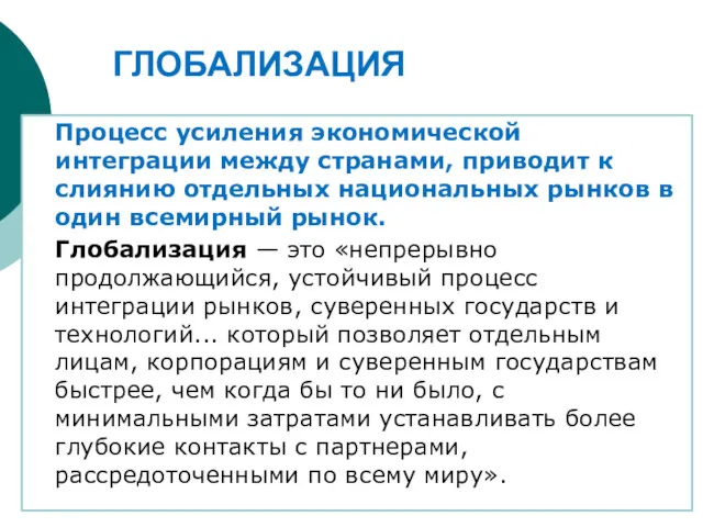 ГЛОБАЛИЗАЦИЯ Процесс усиления экономической интеграции между странами, приводит к слиянию