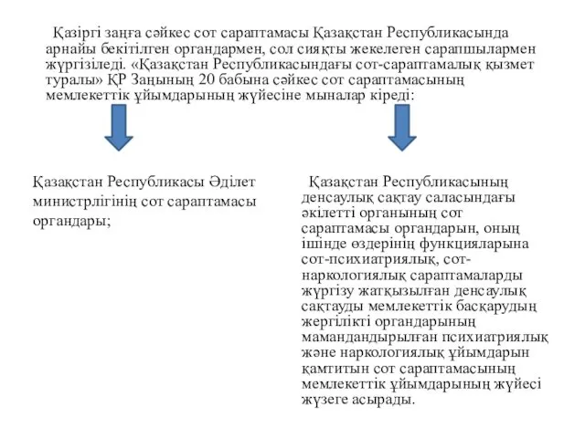 Қазіргі заңға сәйкес сот сараптамасы Қазақстан Республикасында арнайы бекітілген органдармен,