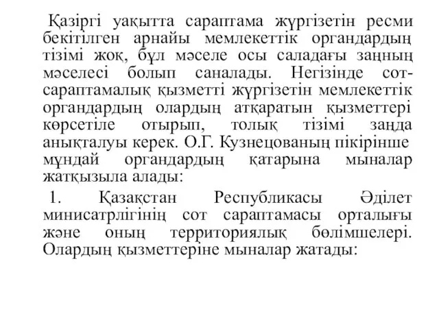 Қазіргі уақытта сараптама жүргізетін ресми бекітілген арнайы мемлекеттік органдардың тізімі