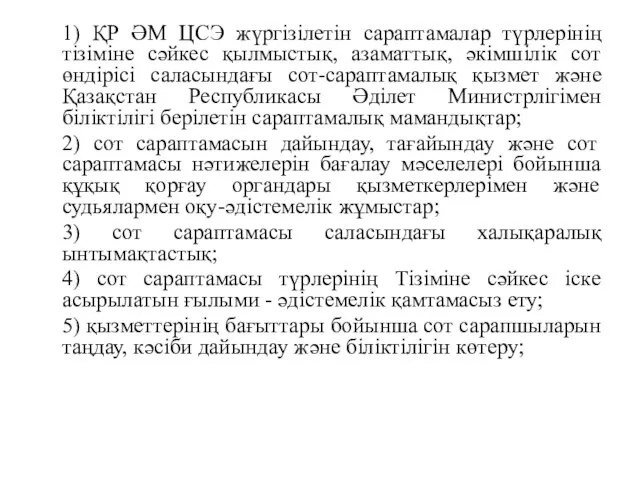 1) ҚР ӘМ ЦСЭ жүргізілетін сараптамалар түрлерінің тізіміне сәйкес қылмыстық,