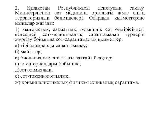 2. Қазақстан Республикасы денсаулық сақтау Министрлігінің сот медицина орталығы және