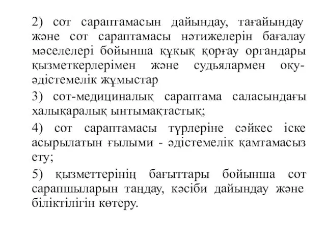 2) сот сараптамасын дайындау, тағайындау және сот сараптамасы нәтижелерін бағалау